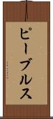 ピーブルス Scroll