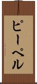 ピーペル Scroll