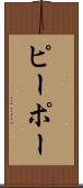 ピーポー Scroll