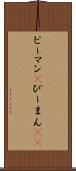 ピーマン(P) Scroll