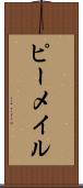 ピーメイル Scroll