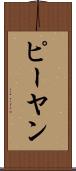 ピーヤン Scroll