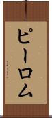 ピーロム Scroll