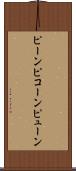 ピーン Scroll