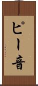 ピー音 Scroll