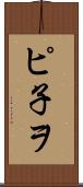 ピ子ヲ Scroll