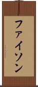 ファイソン Scroll