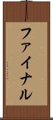 ファイナル Scroll