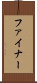 ファイナー Scroll
