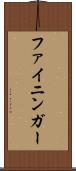 ファイニンガー Scroll