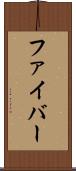 ファイバー Scroll