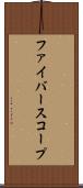 ファイバースコープ Scroll