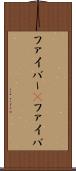 ファイバー(P) Scroll