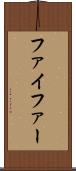 ファイファー Scroll