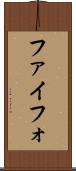 ファイフォ Scroll