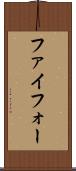 ファイフォー Scroll