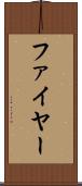 ファイヤー Scroll