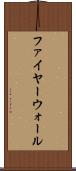 ファイヤーウォール Scroll