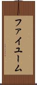 ファイユーム Scroll