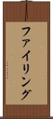 ファイリング Scroll