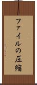 ファイルの圧縮 Scroll