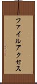 ファイルアクセス Scroll