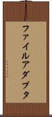 ファイル・アダプタ Scroll