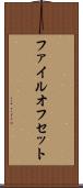 ファイル・オフセット Scroll