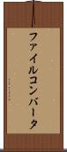 ファイル・コンバータ Scroll
