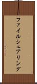 ファイル・シェアリング Scroll