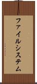 ファイルシステム Scroll