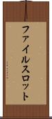 ファイルスロット Scroll