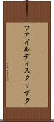 ファイル・ディスクリプタ Scroll