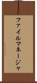 ファイル・マネージャ Scroll