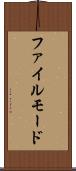 ファイル・モード Scroll