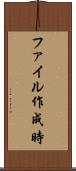ファイル作成時 Scroll