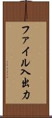 ファイル入出力 Scroll