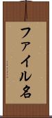 ファイル名 Scroll