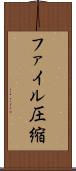 ファイル圧縮 Scroll