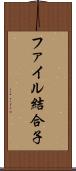 ファイル結合子 Scroll