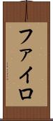 ファイロ Scroll
