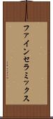 ファイン・セラミックス Scroll