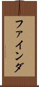ファインダ Scroll