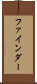 ファインダー Scroll