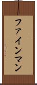 ファインマン Scroll