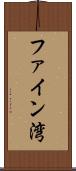 ファイン湾 Scroll