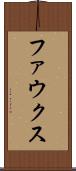 ファウクス Scroll