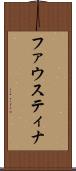 ファウスティナ Scroll