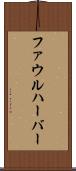 ファウルハーバー Scroll