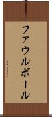 ファウル・ボール Scroll